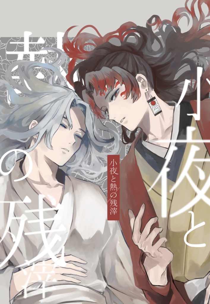 小夜と熱の残滓【よりむざ】