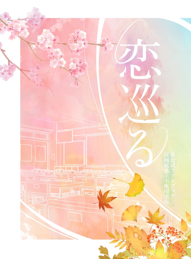 恋巡る