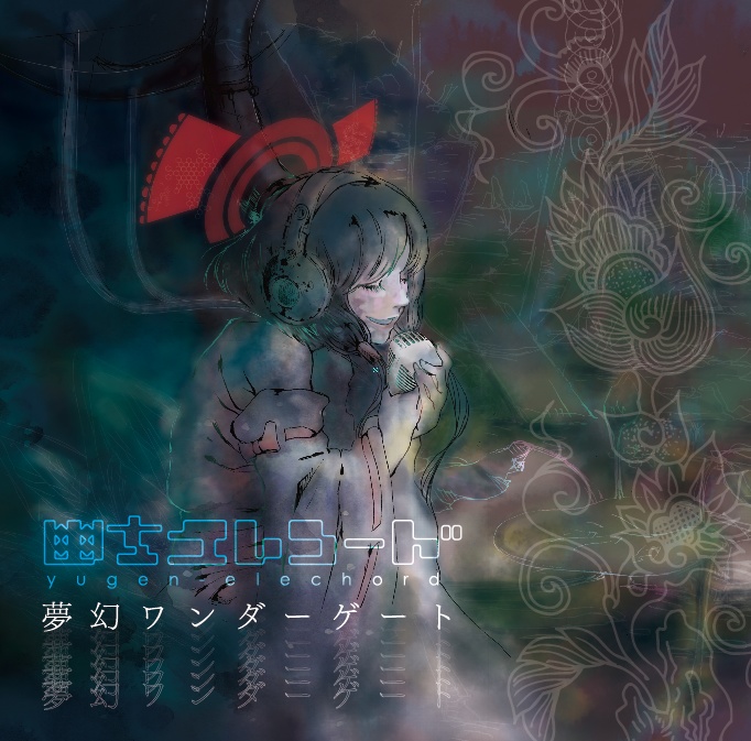 幽玄エレコード　『夢幻ワンダーゲート』
