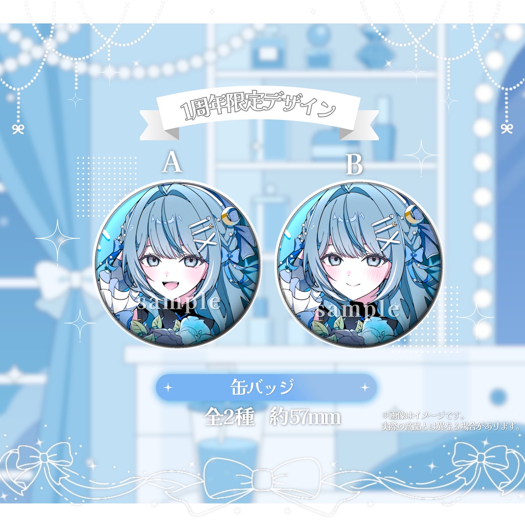 周年グッズ