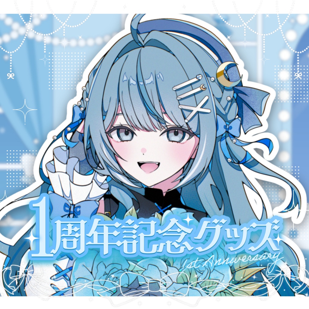 周年グッズ