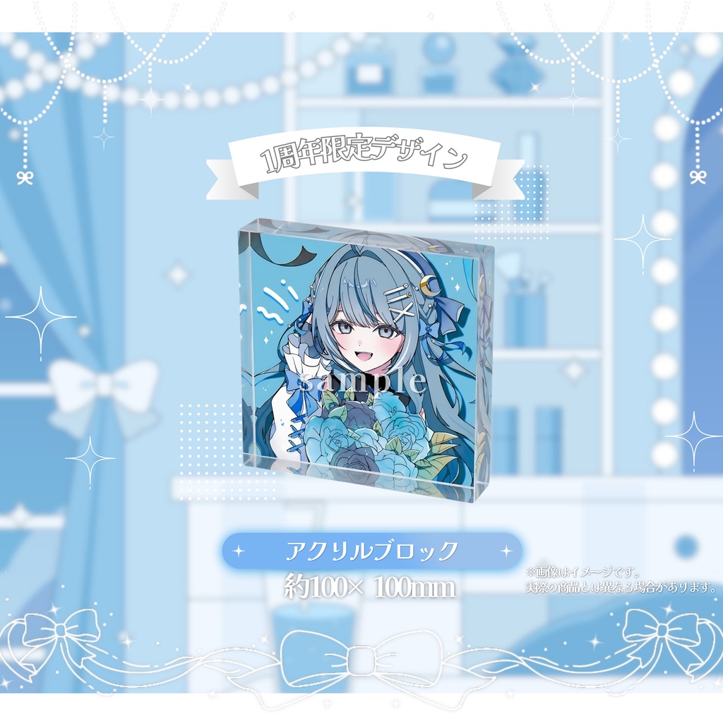 周年グッズ