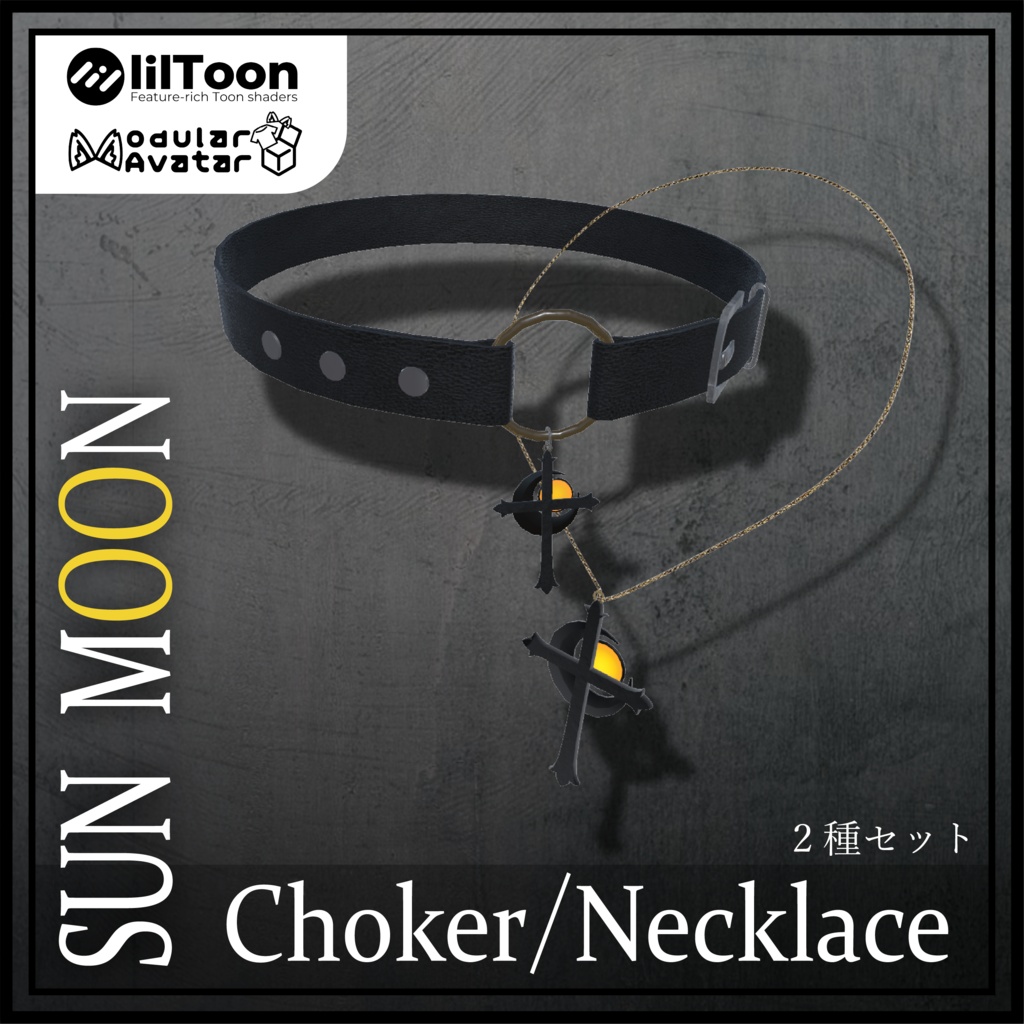 【Free/MA対応】SUN MOON　チョーカー/ネックレス　２種セット