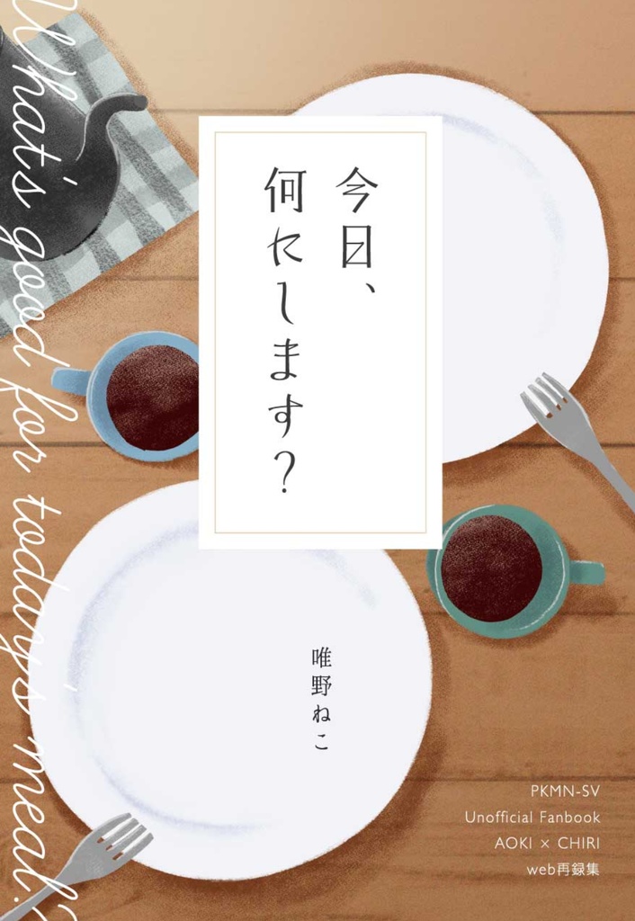 今日、何にします?