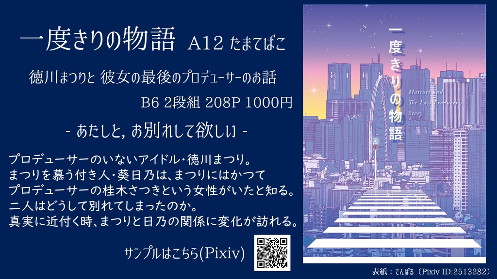 一度きりの物語