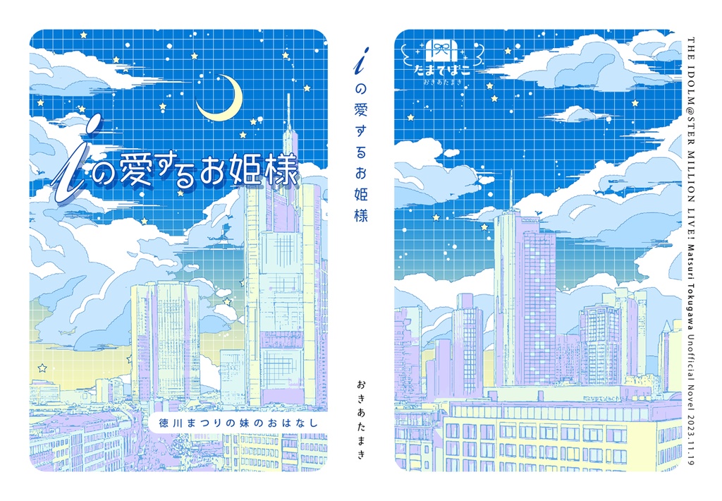 iの愛するお姫様