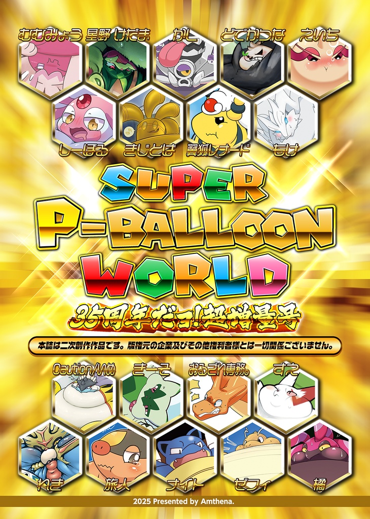 SUPER P-BALLOON WORLD 35周年だョ!超増量号