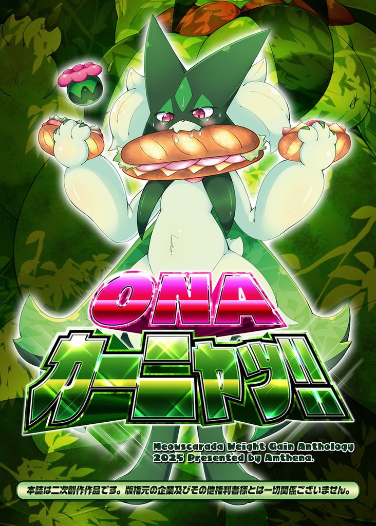 ONAカーニャッ!!