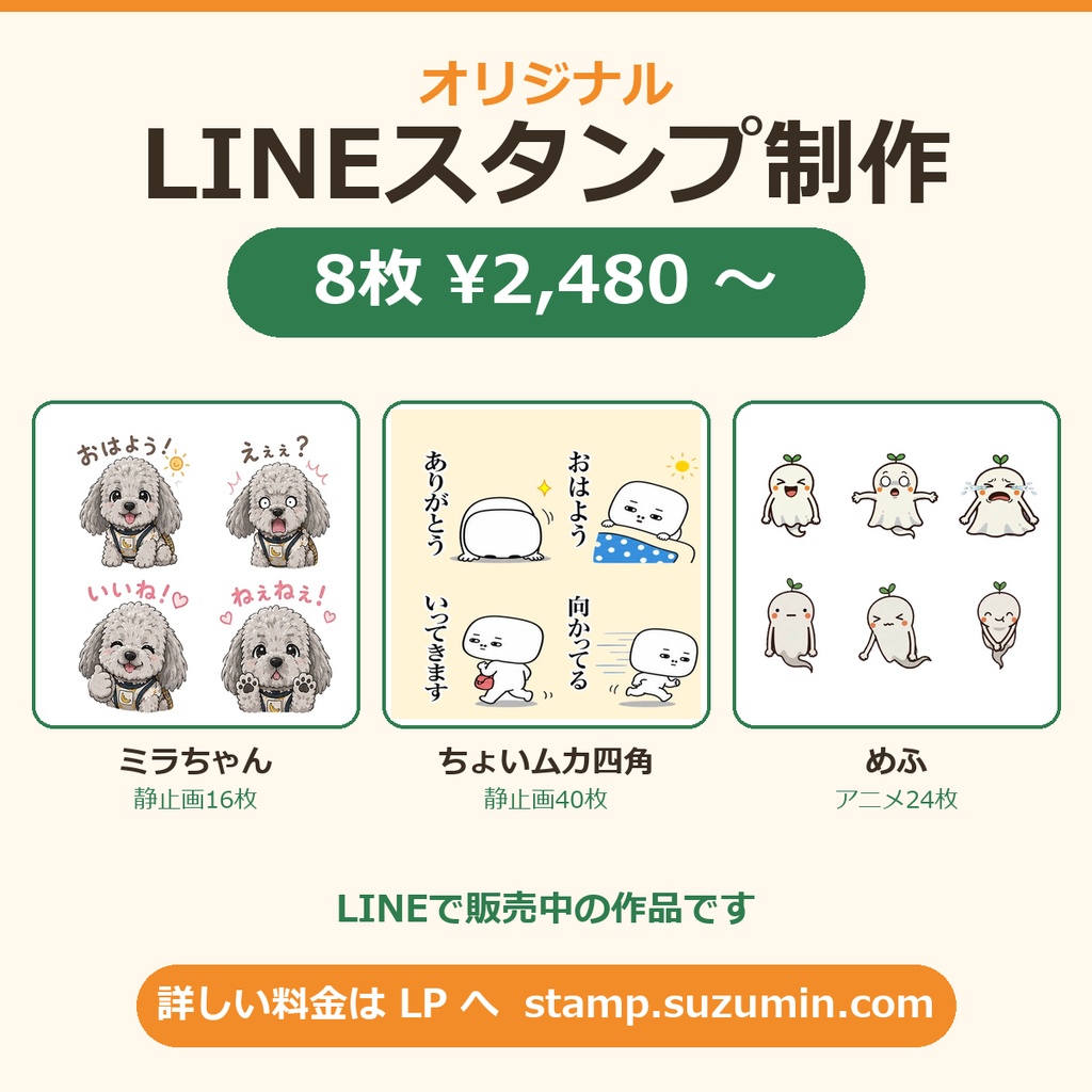 オリジナルLINEスタンプ制作サービス【suzuMin】