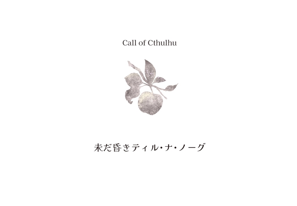 【CoC6版】未だ昏きティル・ナ・ノーグ