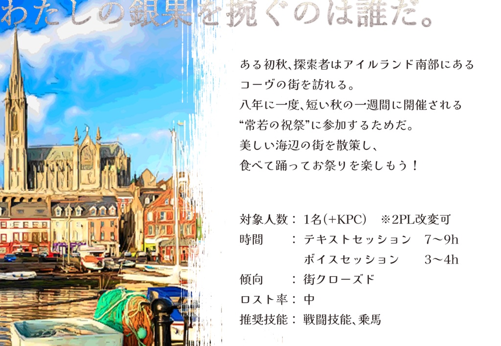 【CoC6版】未だ昏きティル・ナ・ノーグ