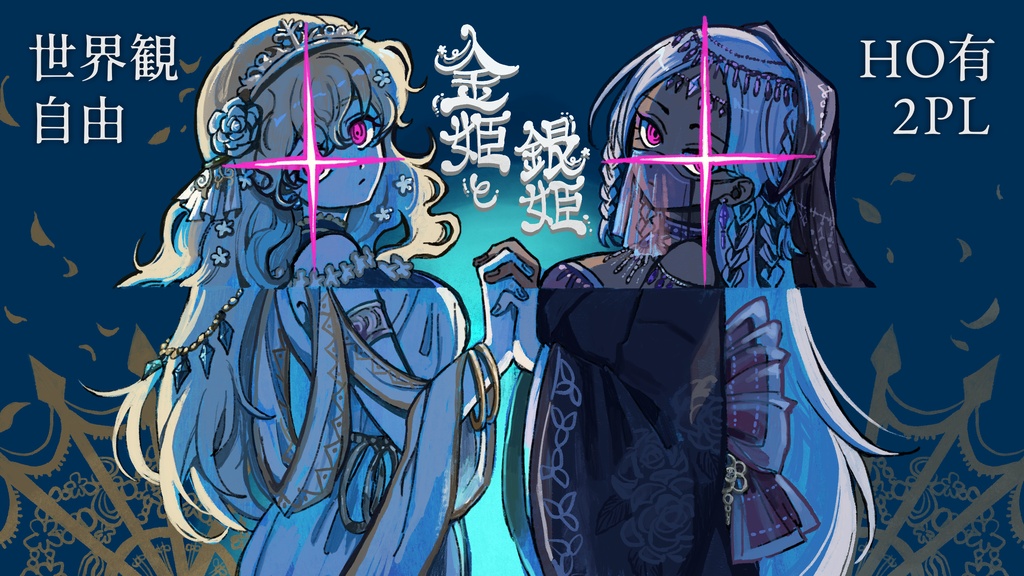 金姫と銀姫