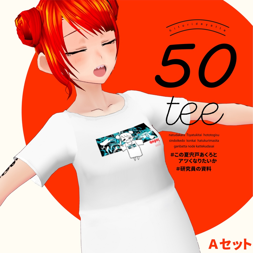 宍戸あくろの50teeAセット