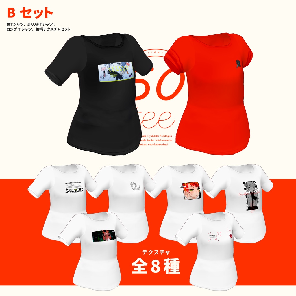 宍戸あくろの50teeBセット