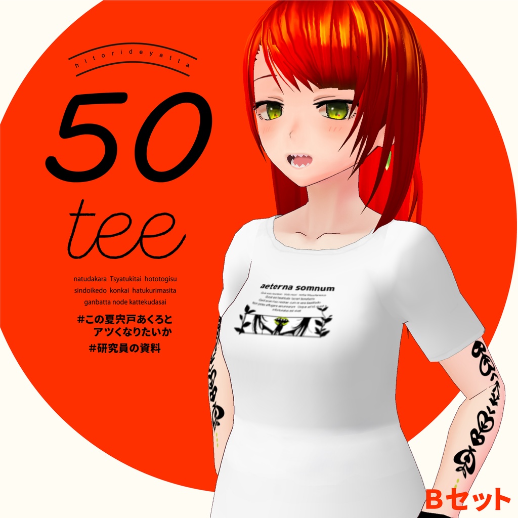 宍戸あくろの50teeBセット