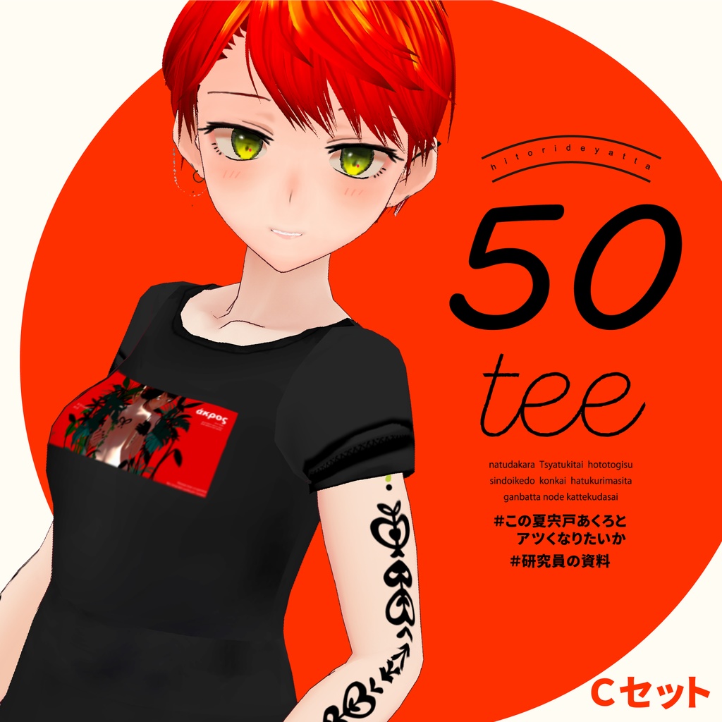 宍戸あくろの50teeCセット