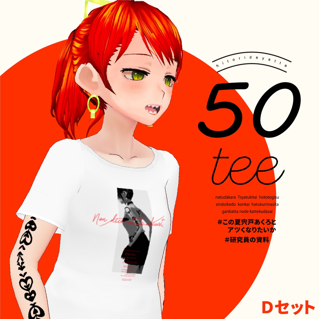 宍戸あくろの50teeDセット