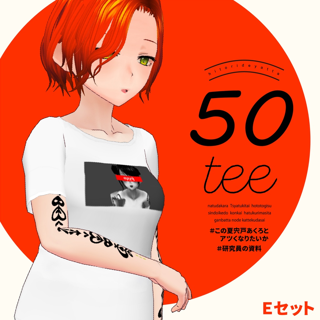 宍戸あくろの50teeEセット