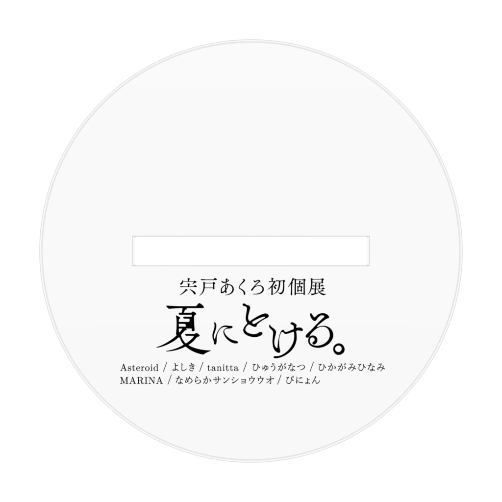 夏にとける。アクリルスタンド