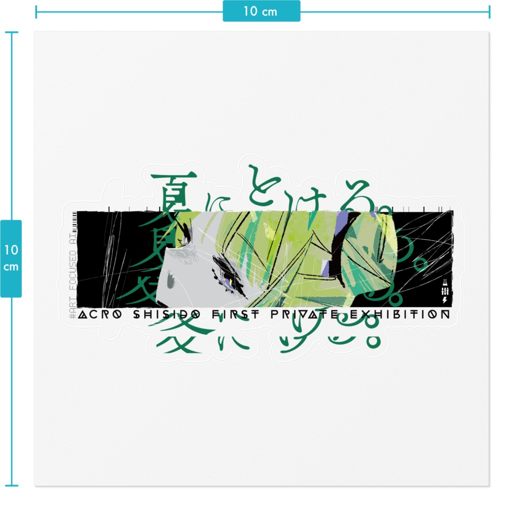 夏にとける。ステッカーB