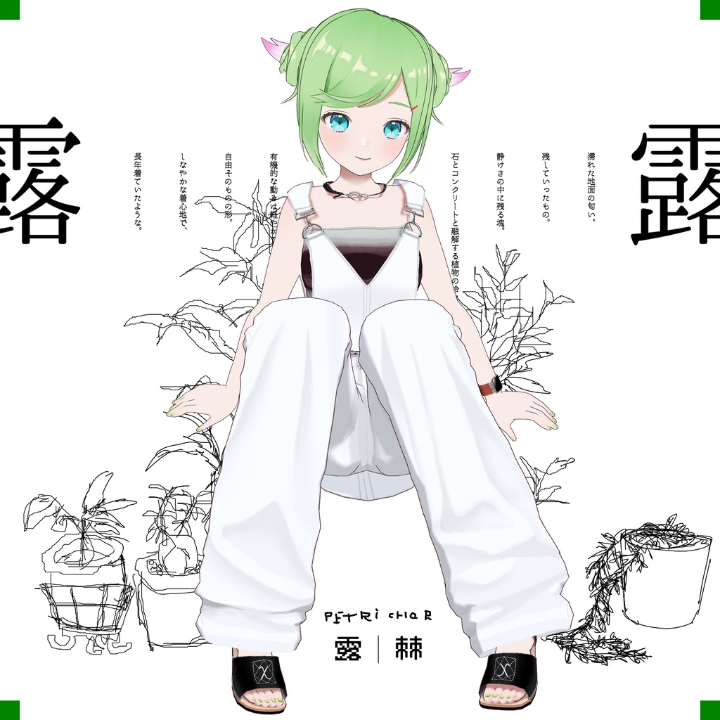 【VRoid】Petrichor 露TUYU Women's Summer Clothing 2026SS