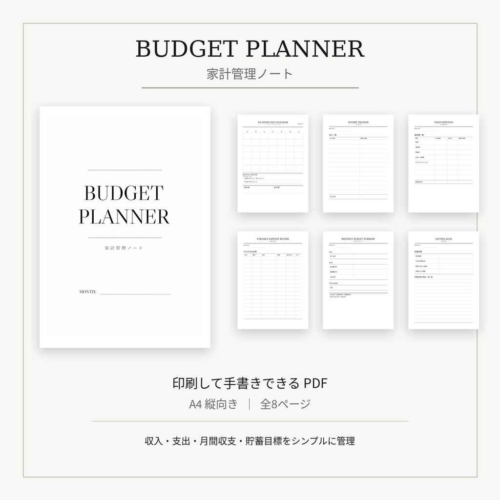 BUDGET PLANNER｜モノトーン家計管理ノート（A4・印刷用PDF）