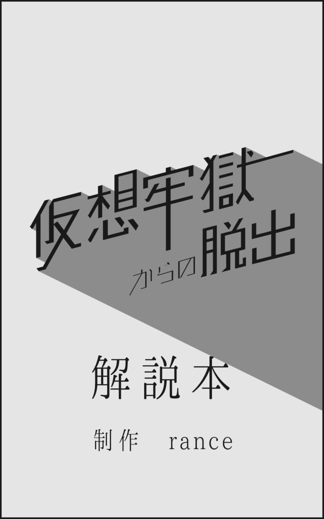 【VRChat】脱出ゲーム「仮想牢獄からの脱出」解説