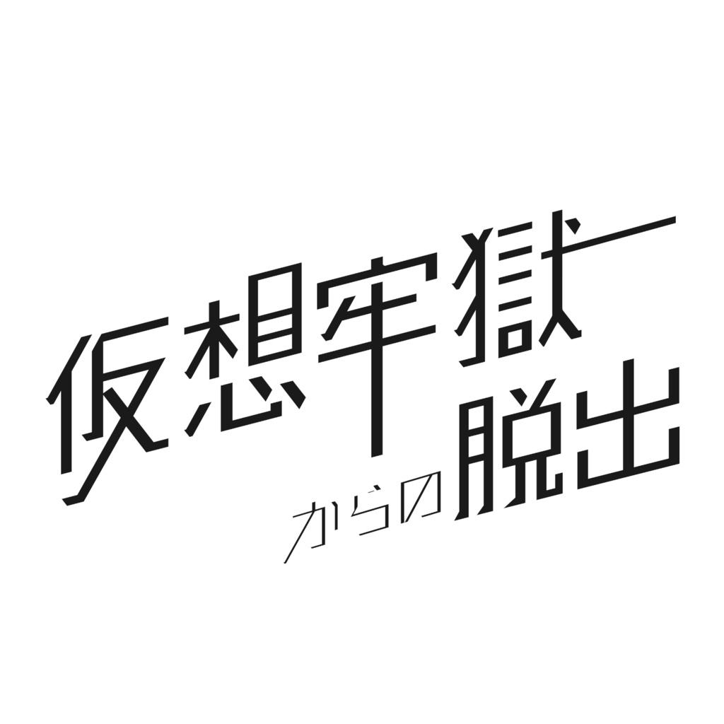【VRChat】脱出ゲーム「仮想牢獄からの脱出」解説