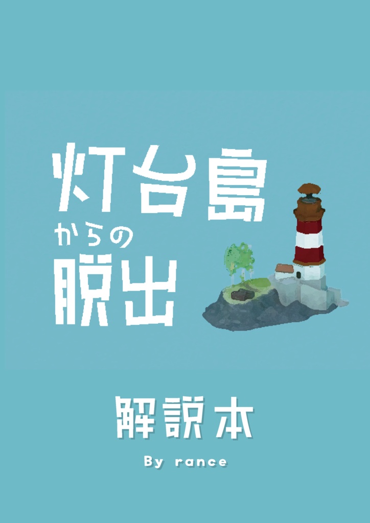 【VRChat】脱出ゲーム「灯台島からの脱出」解説本