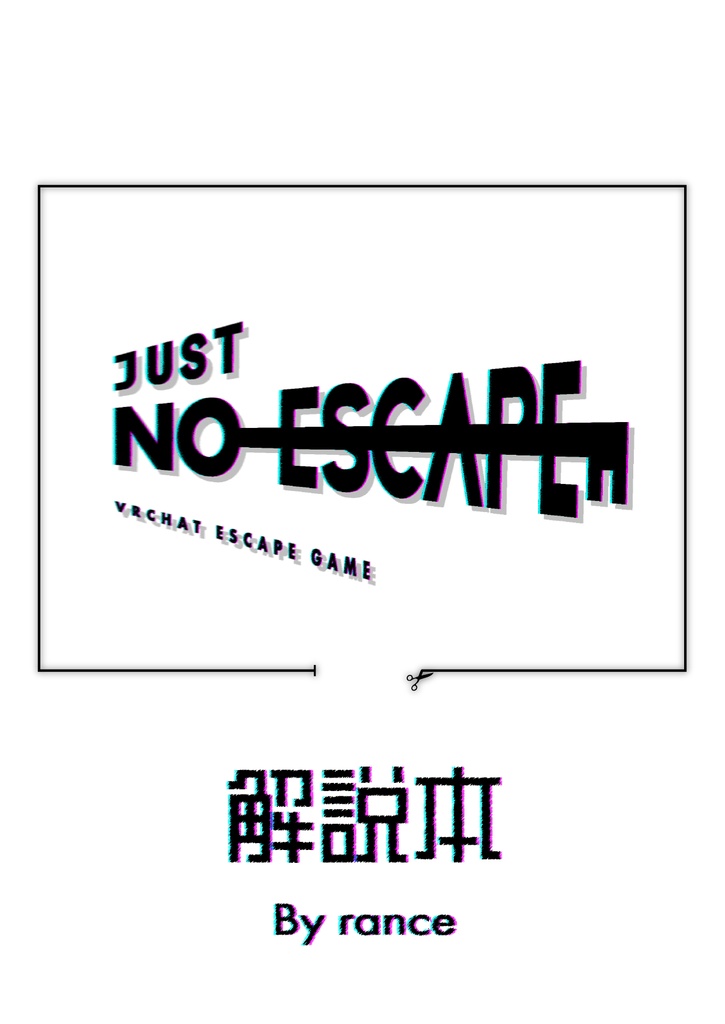 【VRChat】脱出ゲーム「JUST NO ESCAPE」解説本
