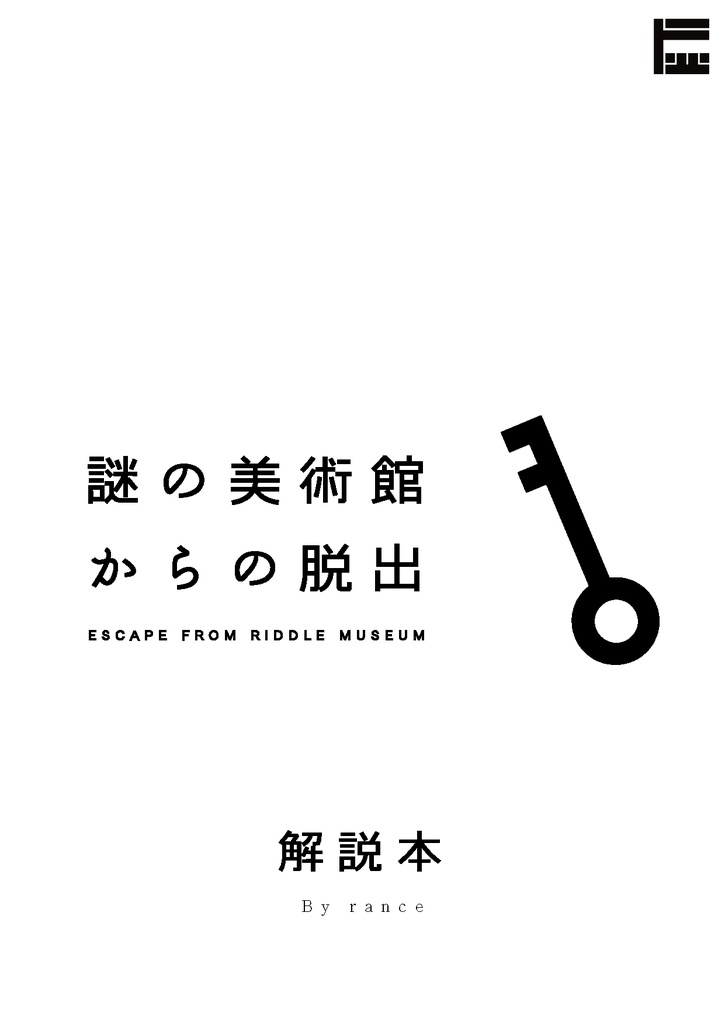 【VRChat】脱出ゲーム「謎の美術館からの脱出」解説本