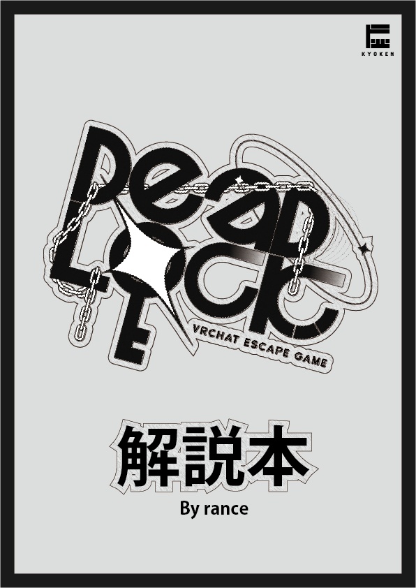 【VRChat】脱出ゲーム「DEADLOCK」解説本