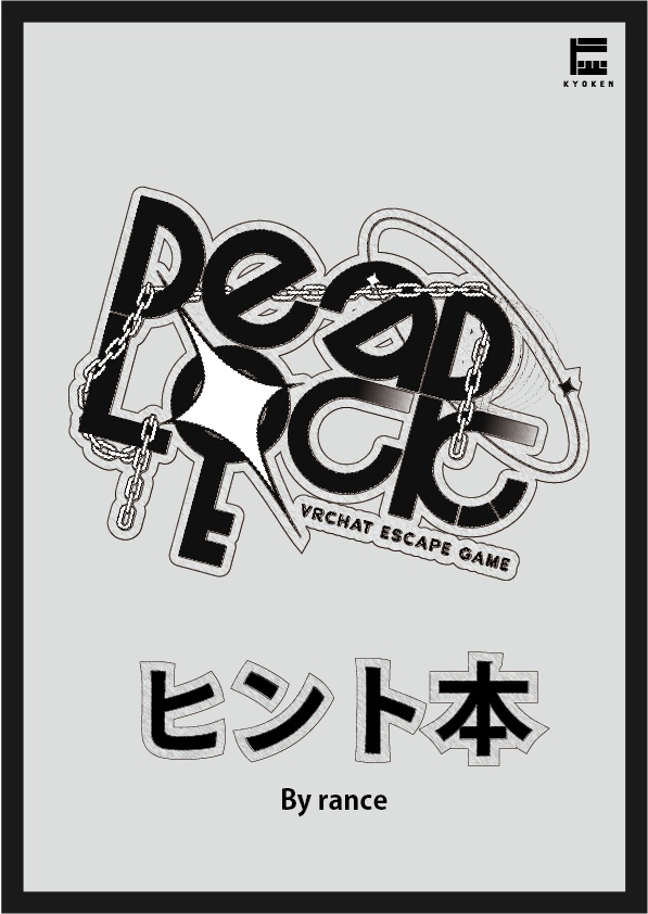 【VRChat】脱出ゲーム「DEADLOCK」ヒント本