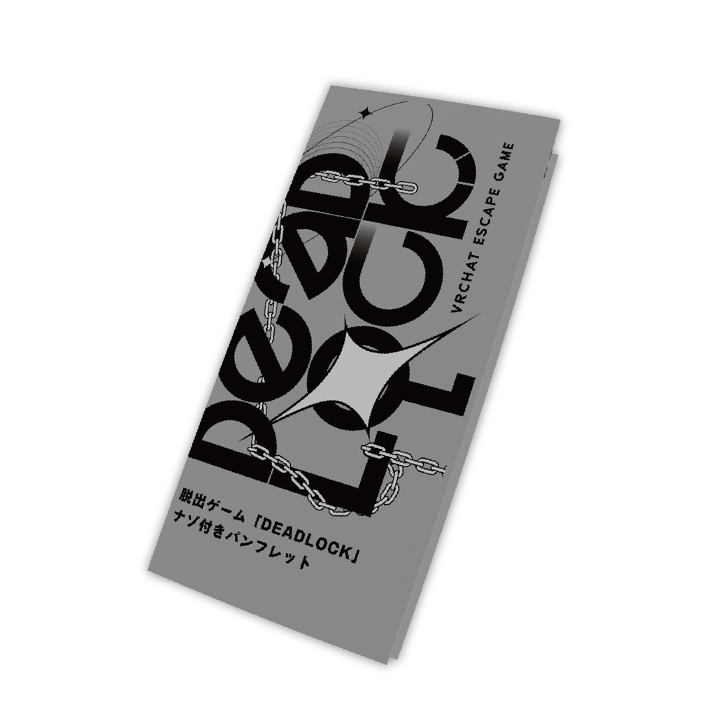 持ち帰り謎『謎解きワールド「実装」』&『脱出ゲーム「DEADLOCK」 ナゾ付きパンフレット」』