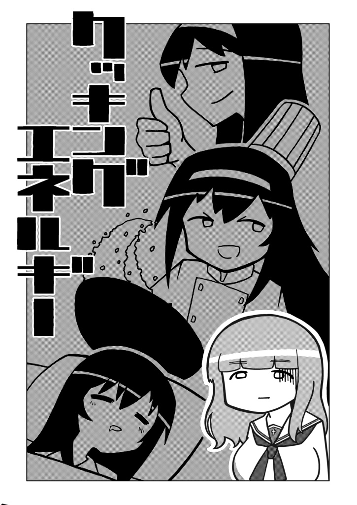【DL版】クッキングエネルギー