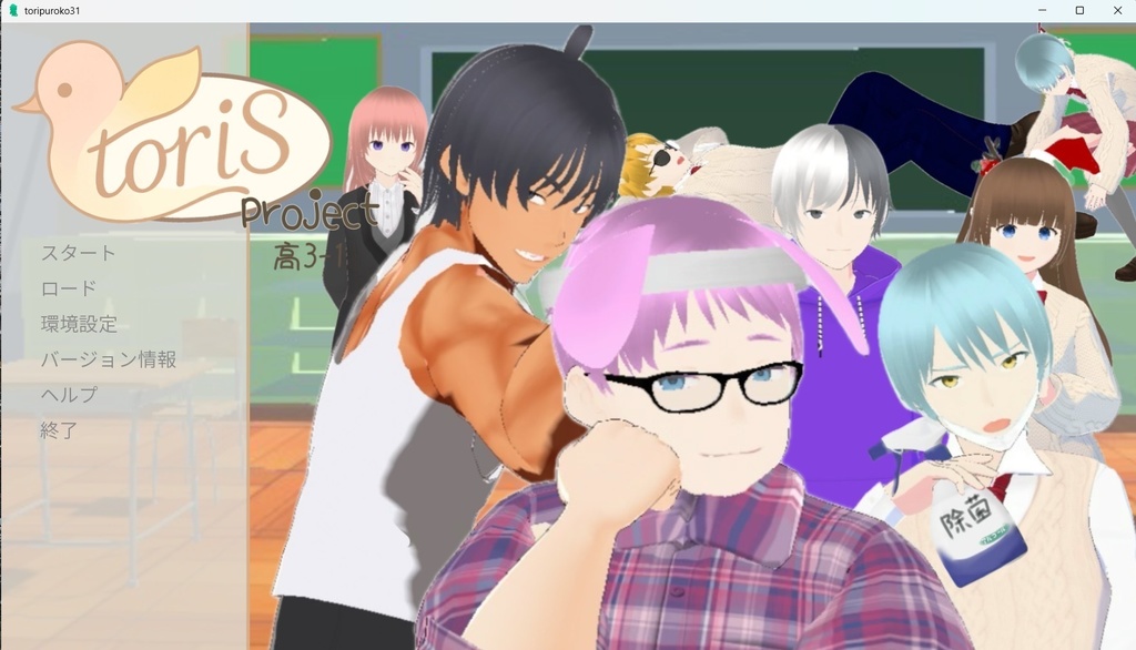 【トリ’S project】3ｰ1☆体験入学〜汗と油のカオスな世界〜