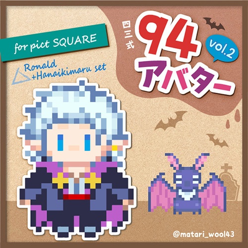 94ピクスク用アバター vol2