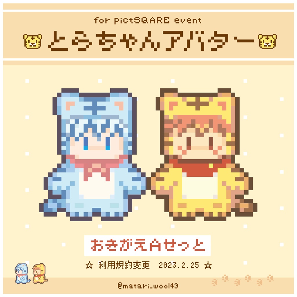 とらちゃんアバター　きぐるみAセット