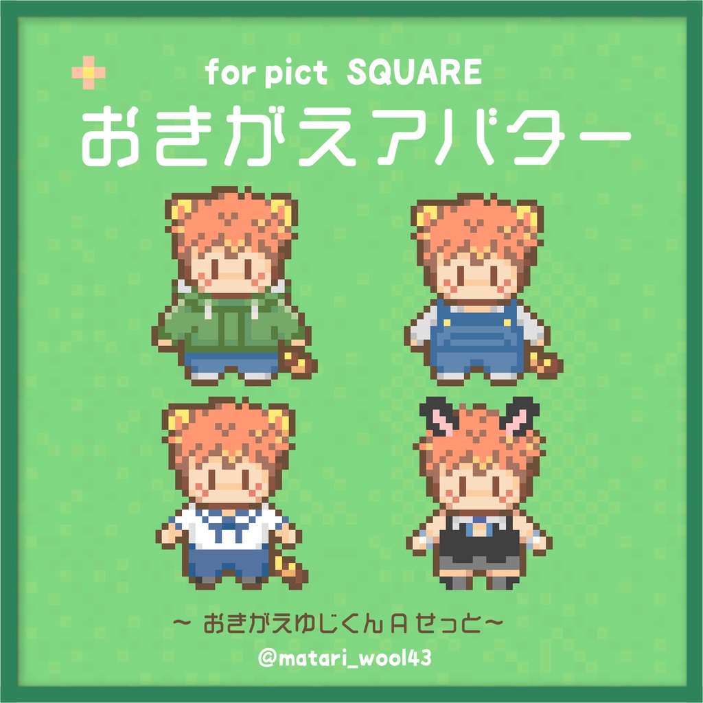 おきがえアバター ゆじくんA