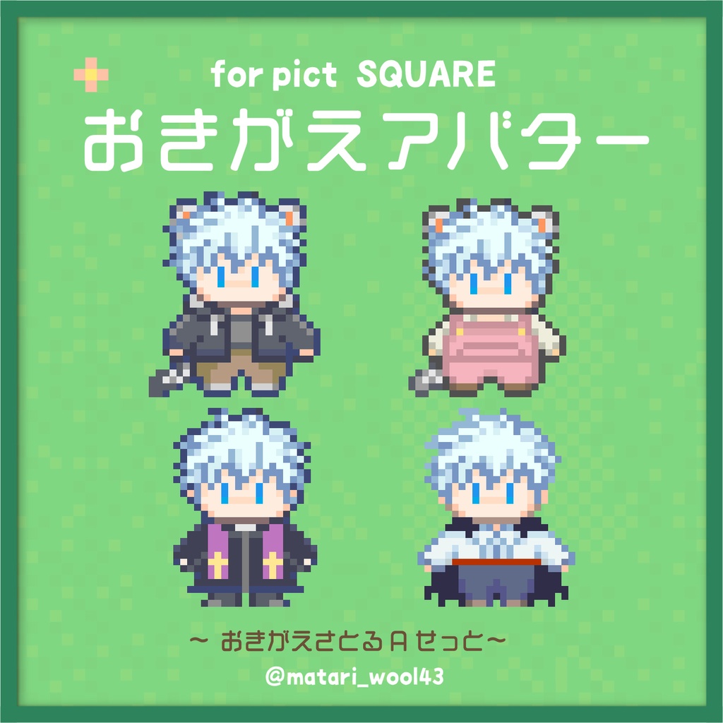 おきがえアバター さとるA