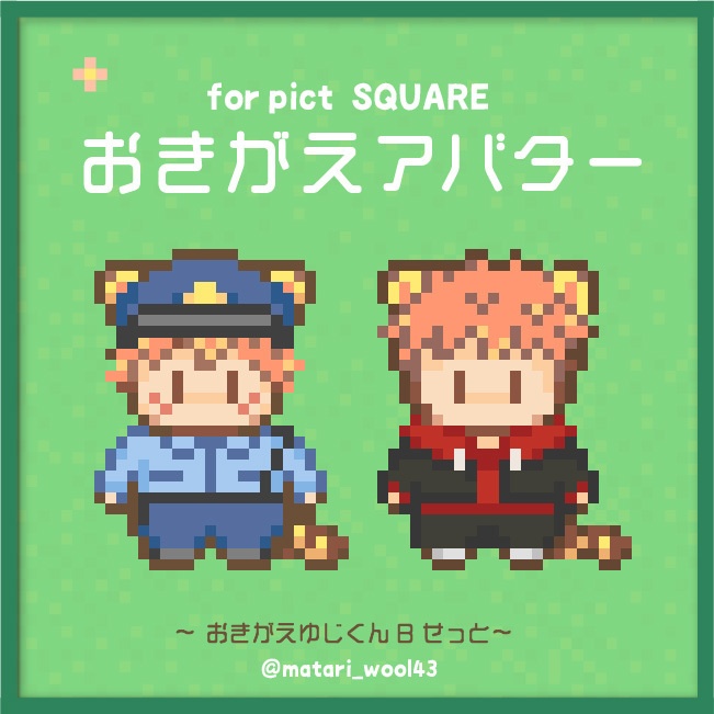おきがえアバター ゆじくんB