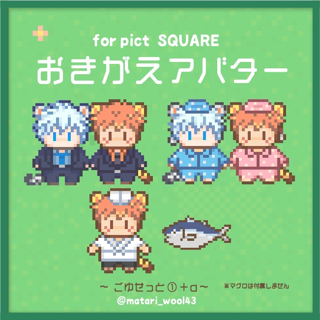 おきがえアバター　ごゆセット1