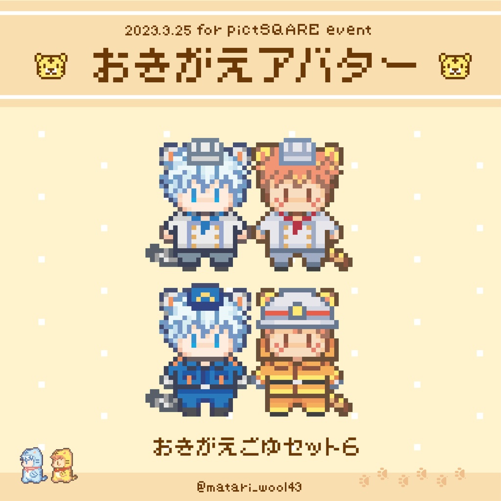 おきがえアバター ごゆセット6