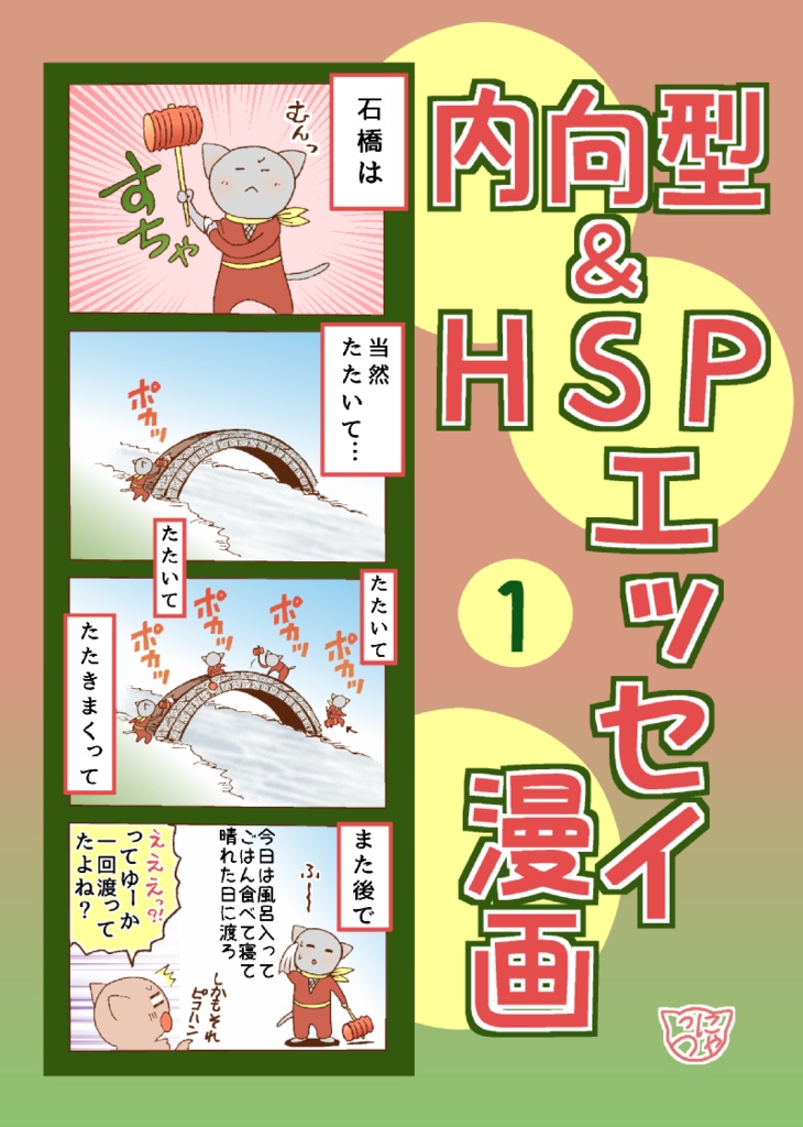 内向型&HSPエッセイ漫画 ①、②、③各¥500