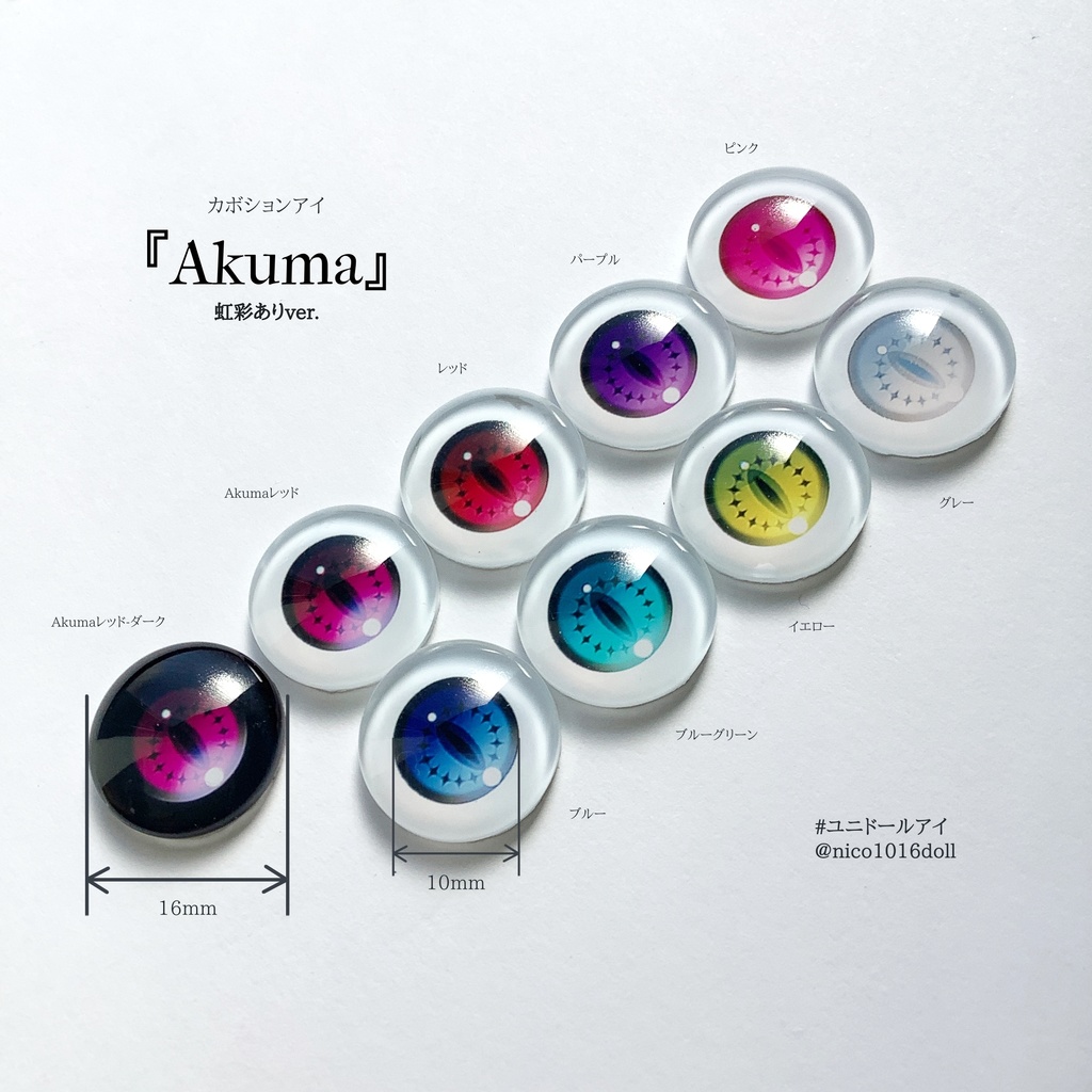 受注生産 カボションアイ「Akuma/虹彩ありver.」