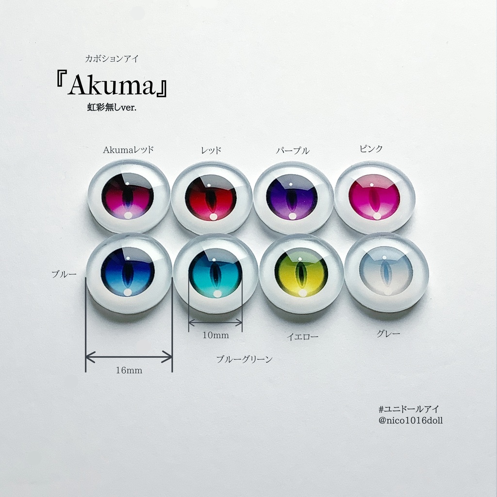 受注生産 カボションアイ「Akuma/虹彩無しver.」
