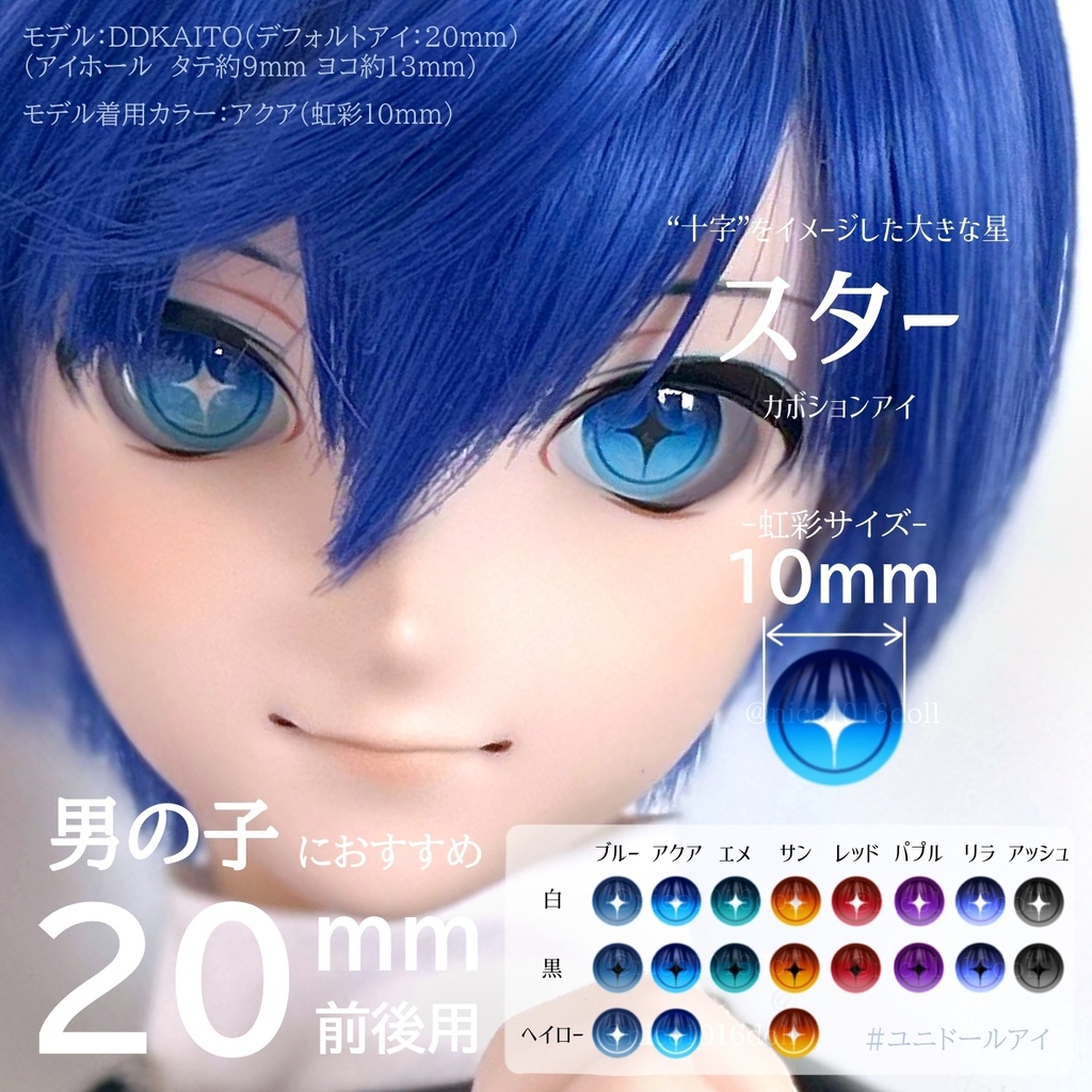 20mm相当 カボションアイ『スター』虹彩10mm 受注生産