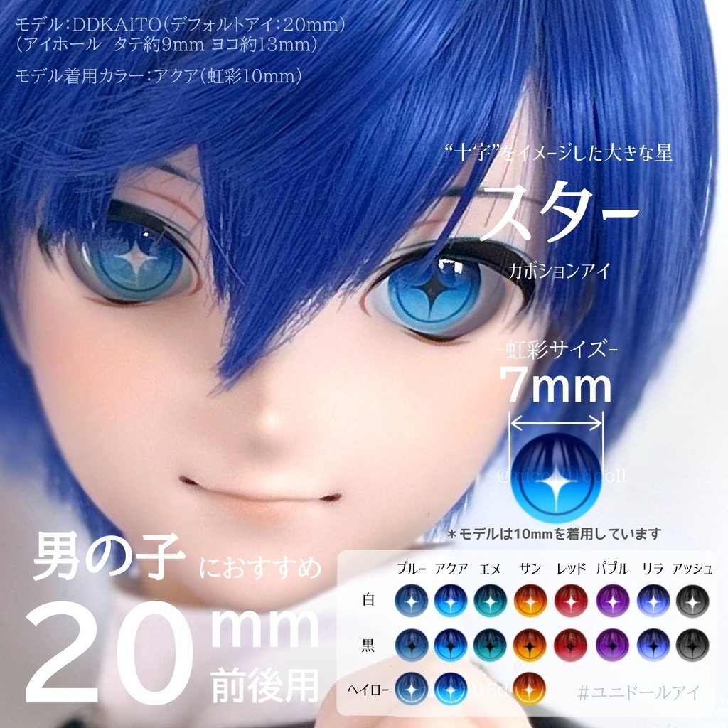 20mm前後用 カボションアイ『スター』虹彩7mm 受注生産