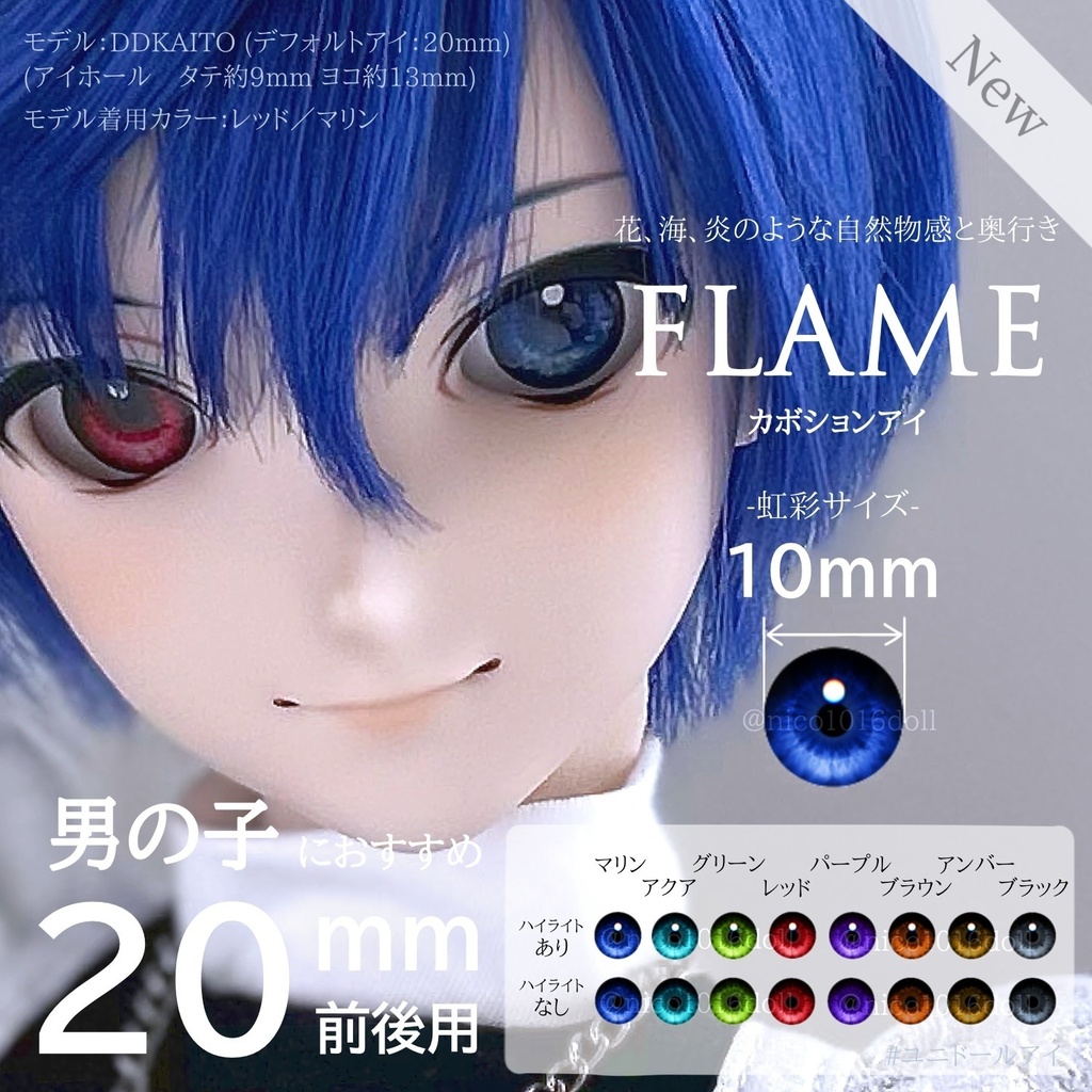 【NEW】20mm相当 カボションアイ『FLAME』虹彩10mm 受注生産
