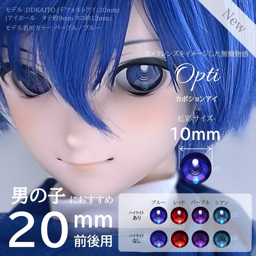 【NEW】20mm相当　カボションアイ『Opti』虹彩10mm　受注生産